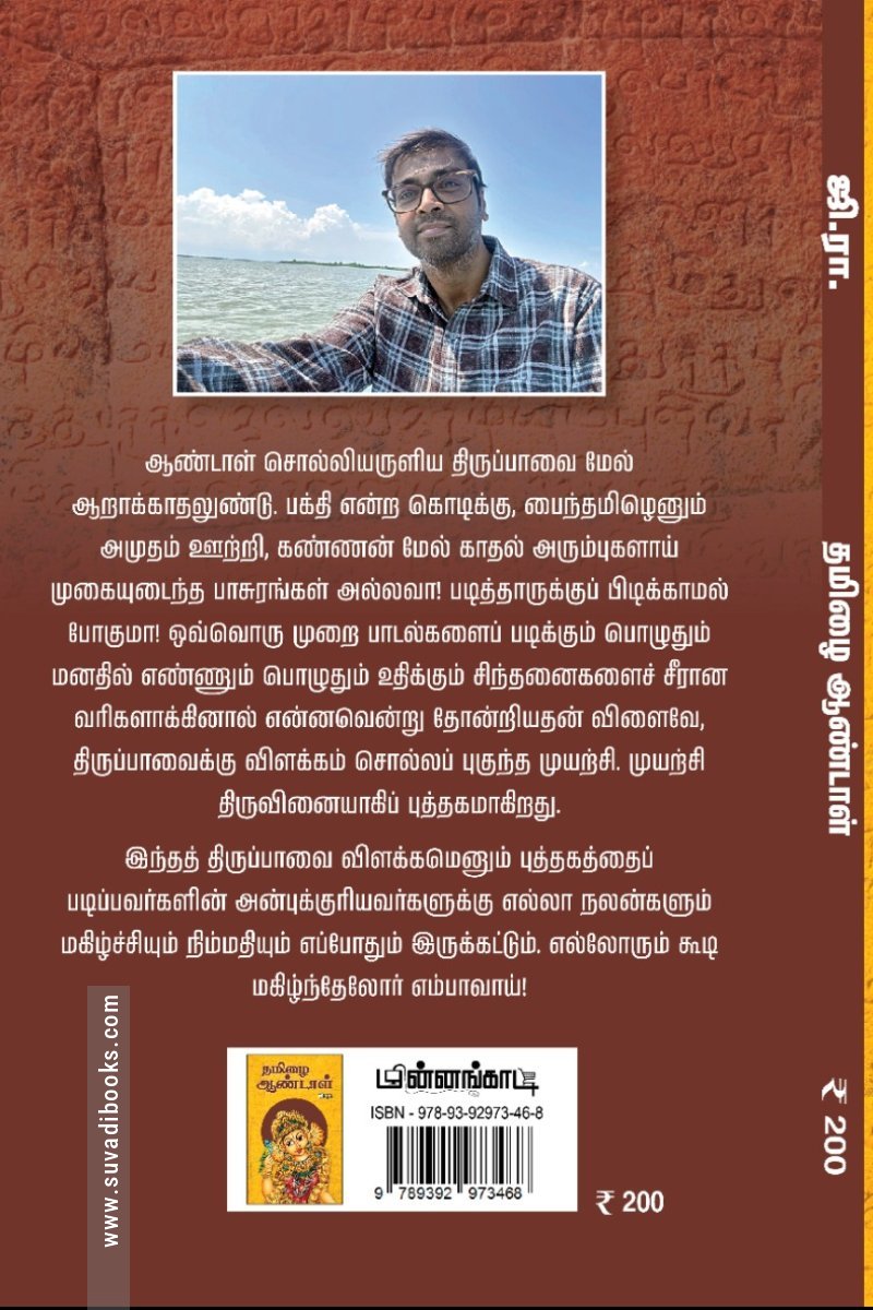 தமிழை ஆண்டாள்