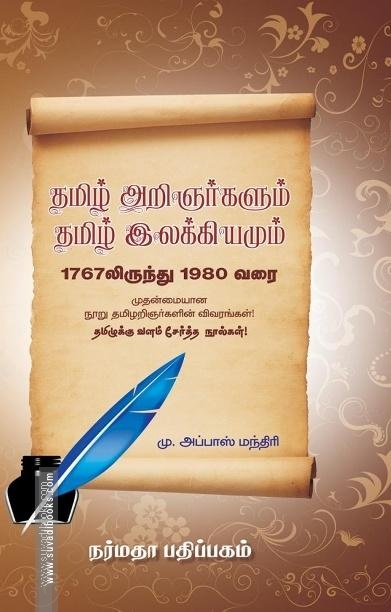 தமிழ் அறிஞர்களும் தமிழ் இலக்கியம்மும் 1767 லிருந்து 1980 வரை
