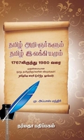 தமிழ் அறிஞர்களும் தமிழ் இலக்கியம்மும் 1767 லிருந்து 1980 வரை