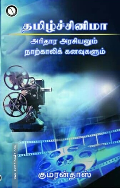தமிழ்ச் சினிமா: அரிதார அரசியலும் நாற்காலிக் கனவுகளும்