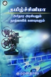 தமிழ்ச் சினிமா: அரிதார அரசியலும் நாற்காலிக் கனவுகளும்