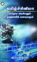 தமிழ்ச் சினிமா: அரிதார அரசியலும் நாற்காலிக் கனவுகளும்