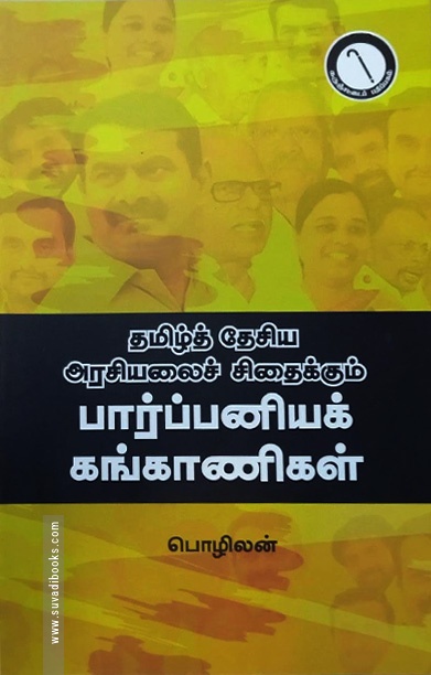 தமிழ்த் தேசிய அரசியலைச் சிதைக்கும் பார்ப்பனியக் கங்காணிகள்