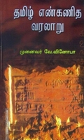 தமிழ் எண்கணித வரலாறு