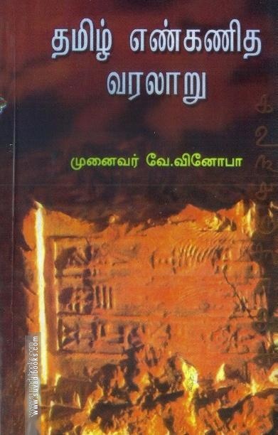 தமிழ் எண்கணித வரலாறு