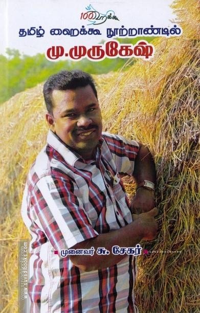 தமிழ் ஹைக்கூ: நூற்றாண்டு தடத்தில்