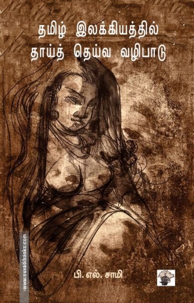 தமிழ் இலக்கியத்தில் தாய்தெய்வ வழிபாடு