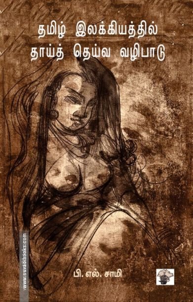 தமிழ் இலக்கியத்தில் தாய்தெய்வ வழிபாடு