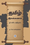 தமிழ் இலக்கணம் - ஓர் எளிய அறிமுகம்