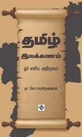 தமிழ் இலக்கணம் - ஓர் எளிய அறிமுகம்