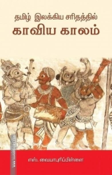தமிழ் இலக்கிய சரிதத்தில் காவிய காலம்