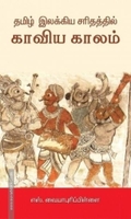 தமிழ் இலக்கிய சரிதத்தில் காவிய காலம்
