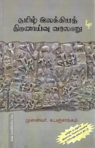 தமிழ் இலக்கியத் திறனாய்வு வரலாறு