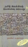 தமிழ் இலக்கியத் திறனாய்வு வரலாறு
