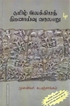 தமிழ் இலக்கியத் திறனாய்வு வரலாறு