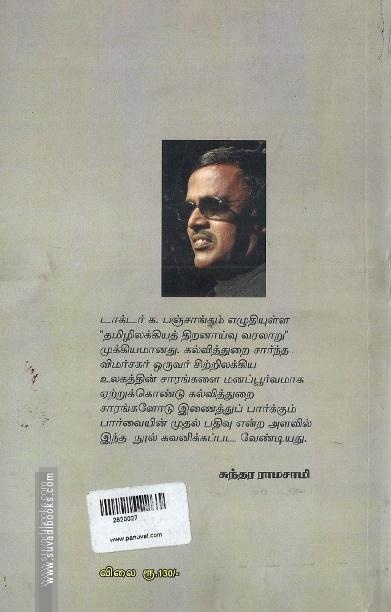 தமிழ் இலக்கியத் திறனாய்வு வரலாறு