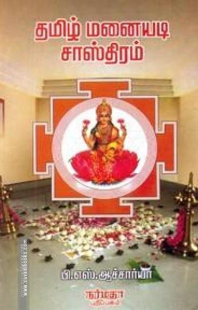 தமிழ் மனையடி சாஸ்திரம்