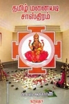 தமிழ் மனையடி சாஸ்திரம்