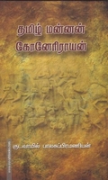 தமிழ் மன்னன் கோனேரிராயன்