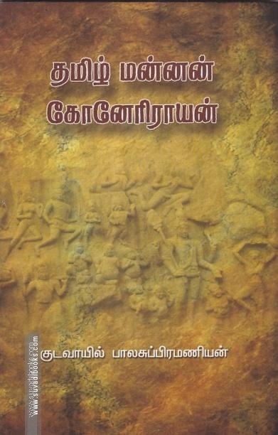 தமிழ் மன்னன் கோனேரிராயன்