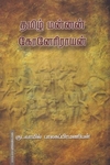 தமிழ் மன்னன் கோனேரிராயன்