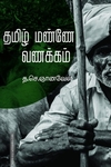 தமிழ் மண்ணே வணக்கம்