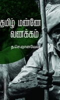 தமிழ் மண்ணே வணக்கம்