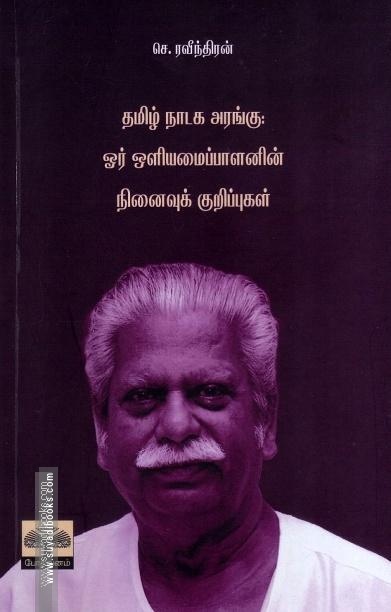 தமிழ் நாடக அரங்கு : ஓர் ஒளியமைப்பாளனின் நினைவுக் குறிப்புகள்