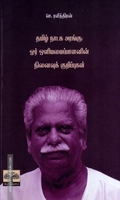 தமிழ் நாடக அரங்கு : ஓர் ஒளியமைப்பாளனின் நினைவுக் குறிப்புகள்