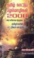 தமிழ் நாட்டுப் பழமொழிகள் 2000