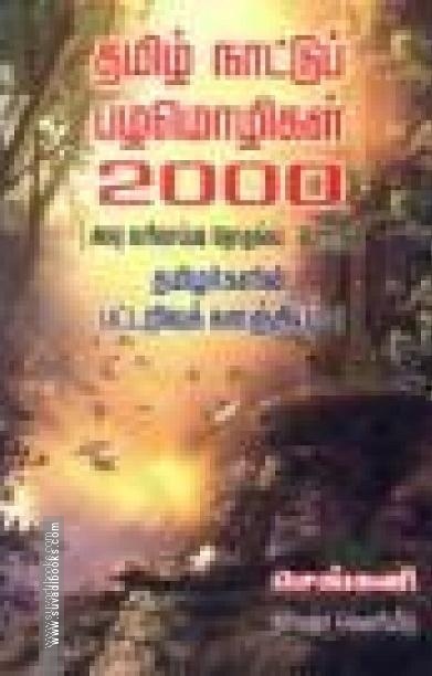 தமிழ் நாட்டுப் பழமொழிகள் 2000