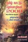 தமிழ் நாட்டுப் பழமொழிகள் 2000