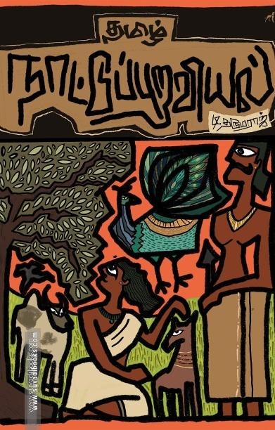 தமிழ் நாட்டுப்புறவியல்