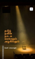 தமிழ் நவீன நாடக வரலாறும் அழகியலும்