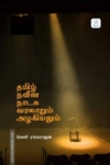தமிழ் நவீன நாடக வரலாறும் அழகியலும்