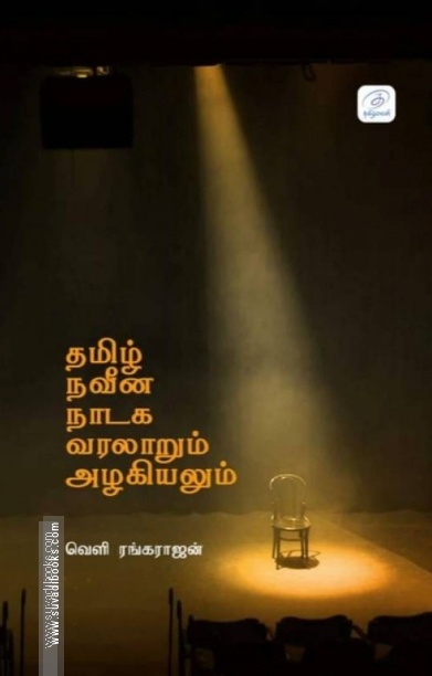 தமிழ் நவீன நாடக வரலாறும் அழகியலும்