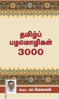 தமிழ்ப் பழமொழிகள் 3000