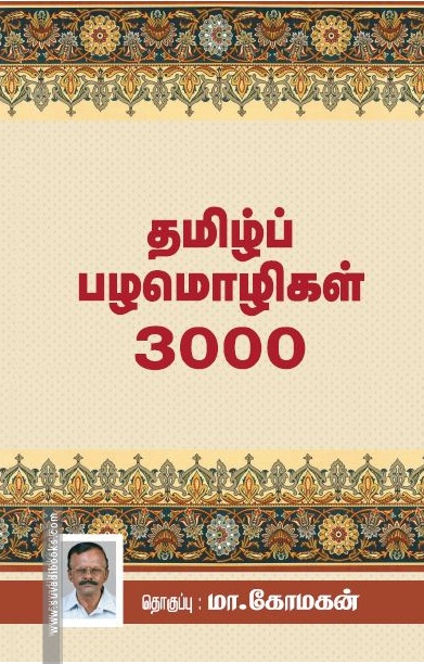 தமிழ்ப் பழமொழிகள் 3000