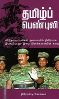 தமிழ்ப் பெண்புலி