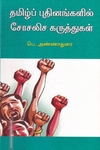 தமிழ்ப் புதினங்களில் சோசலிச கருத்துகள்