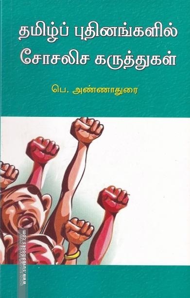 தமிழ்ப் புதினங்களில் சோசலிச கருத்துகள்