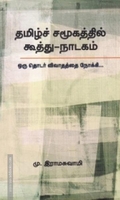தமிழ்ச் சமூகத்தில் கூத்து - நாடகம்