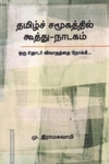 தமிழ்ச் சமூகத்தில் கூத்து - நாடகம்