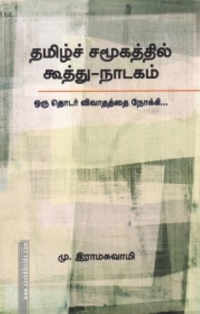 தமிழ்ச் சமூகத்தில் கூத்து - நாடகம்