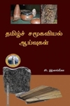 தமிழ்ச் சமூகவியல் ஆய்வுகள்