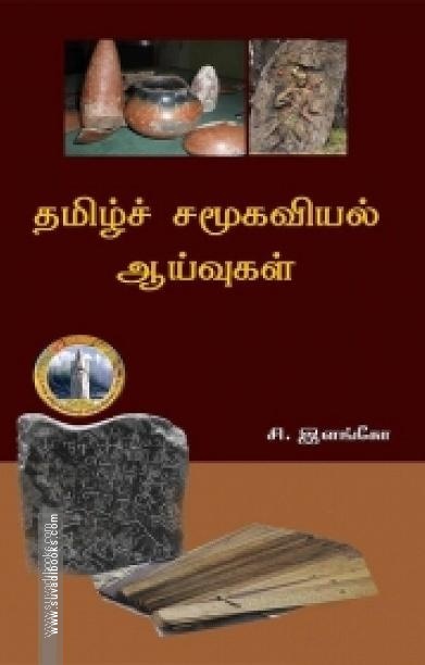 தமிழ்ச் சமூகவியல் ஆய்வுகள்
