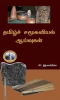 தமிழ்ச் சமூகவியல் ஆய்வுகள்