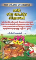 தமிழ் சர்வ முகூர்த்த சிந்தாமணி