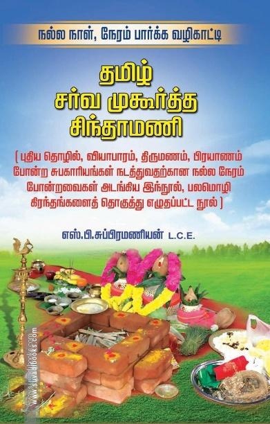 தமிழ் சர்வ முகூர்த்த சிந்தாமணி