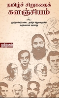 தமிழ்ச் சிறுகதைக் களஞ்சியம் (மின்னங்காடி)